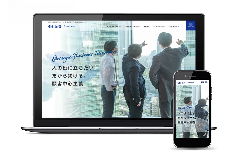 株式会社SBI証券 採用サイト