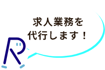 貴社の採用をお手伝い02