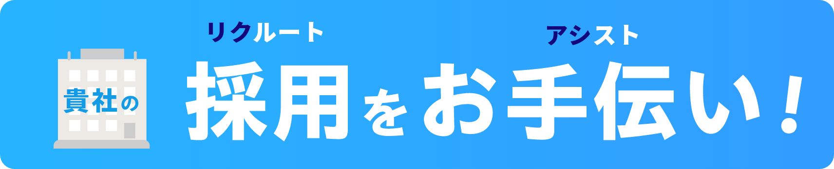 貴社の採用をお手伝い03