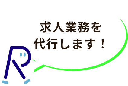 貴社の採用をお手伝い02