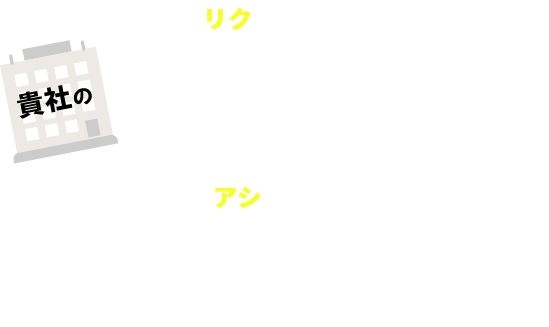 貴社の採用をお手伝い04