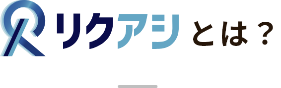 リクアシとは？