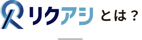 リクアシとは？
