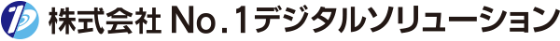 株式会社No.1デジタルソリューション