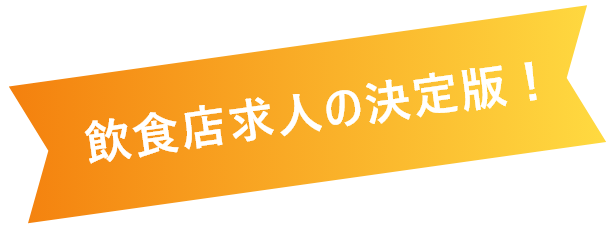 お店の採用をお手伝い01