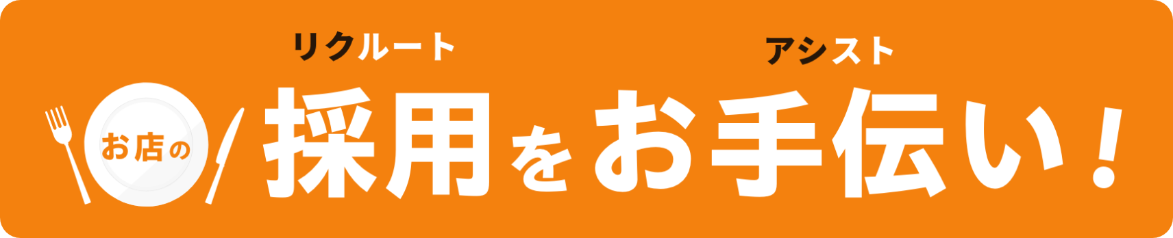 お店の採用をお手伝い03