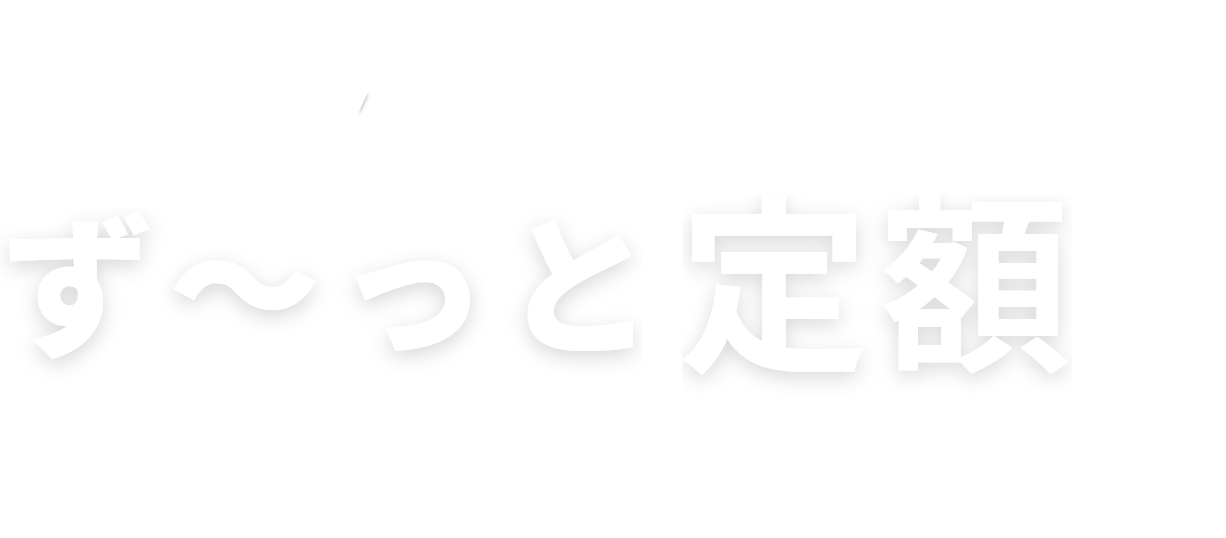 リクアシならず~っと定額で採用し放題01